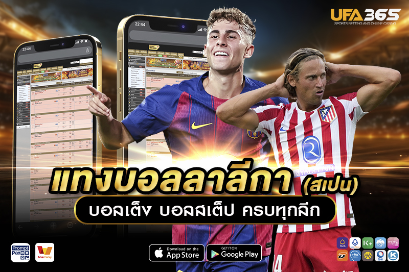 แทงบอลลาลีกา UFA365