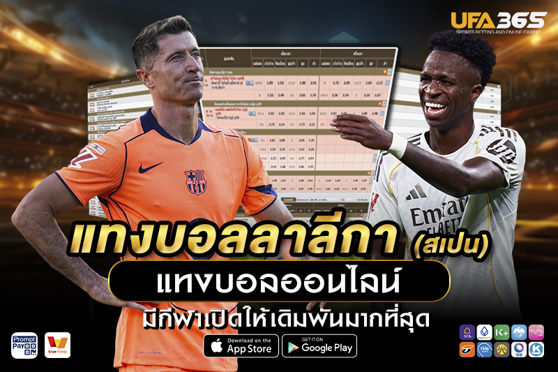 รูปแบบการเล่นในลาลีกามีผลต่อการแทงบอลอย่างไร