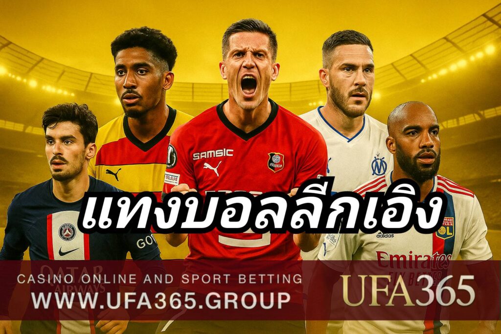 แทงบอลลีกเอิง อย่างมืออาชีพ กับ UFA365 วิเคราะห์ลึก จับจังหวะทำเงินทุกแมตช์
