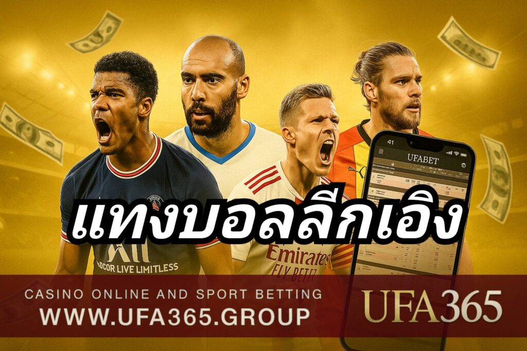 แทงบอลลีกเอิง ลีกฝรั่งเศสเกมเร็ว เทคนิคจัดจ้าน เต็มไปด้วยนักเตะดาวรุ่งคุณภาพ
