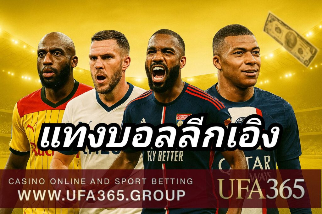 ปัจจัยสำคัญที่ควรรู้ก่อน แทงบอลลีกเอิง เช่น ฟอร์มทีม ตัวเจ็บ และแรงจูงใจในตารางคะแนน