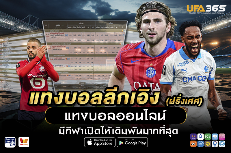 แทงบอลลีกเอิง UFA365