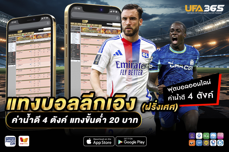 ปัจจัยที่มีผลกระทบต่อการแทงบอลในลีกเอิง