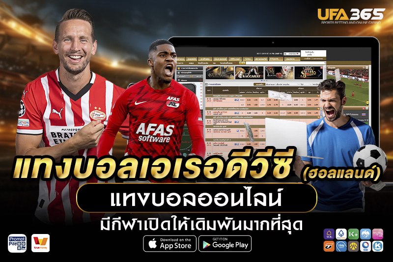 แทงบอลเอเรอดีวีซี UFA365 เจาะลึกลีกฮอลแลนด์ พร้อมกลยุทธ์ทำกำไร