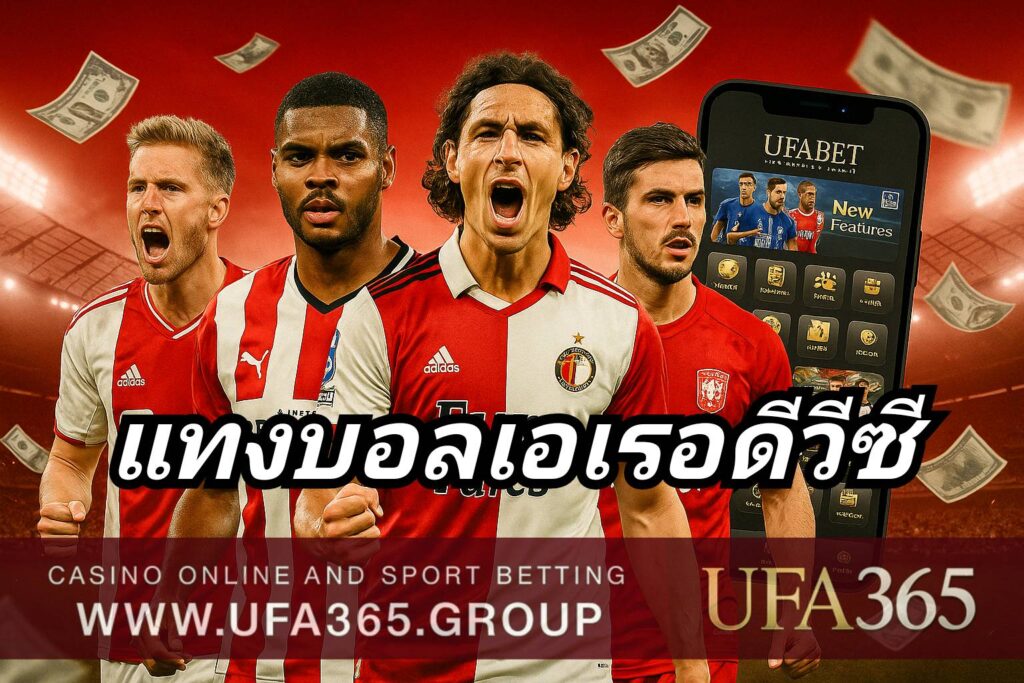 แทงบอลเอเรอดีวีซี กับ UFA365 เจาะลึกลีกดัตช์ ยิงเยอะ เกมบุกสุดมันส์ ทำกำไรได้จริง