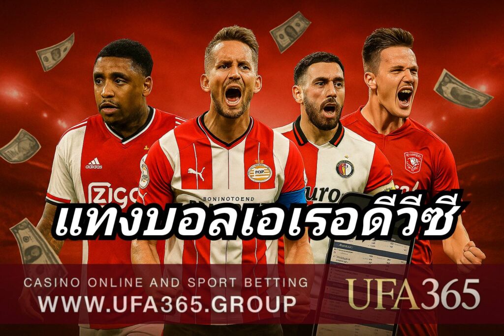 แทงบอลเอเรอดีวีซี ลีกดัตช์เน้นพัฒนาเกมรุก นักเตะดาวรุ่งเพียบ เกมเปิดแลกทุกสัปดาห์