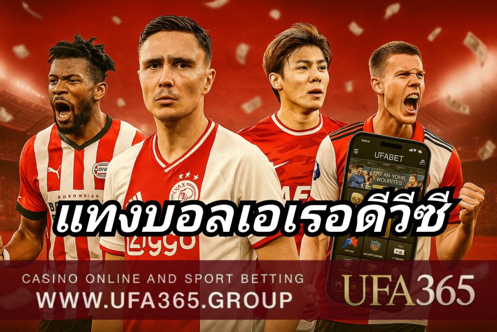 แทงบอลเอเรอดีวีซี ด้วยสไตล์เกมรุกเร็ว ยิงกันสนั่น เหมาะกับสายสูง-ต่ำและบอลสด