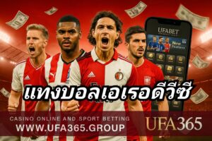 แทงบอลเอเรอดีวีซี กับ UFA365 เจาะลึกลีกดัตช์ ยิงเยอะ เกมบุกสุดมันส์ ทำกำไรได้จริง