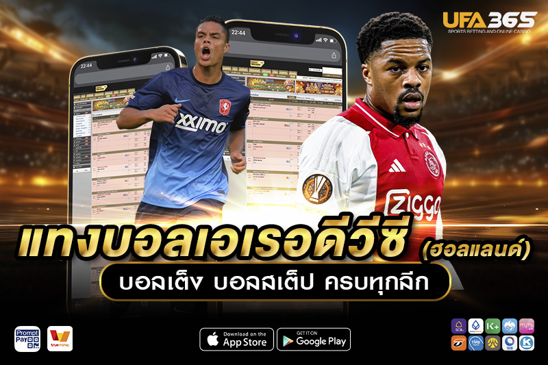 ปัจจัยที่มีผลกระทบต่อการแทงบอลในเอเรอดีวีซี