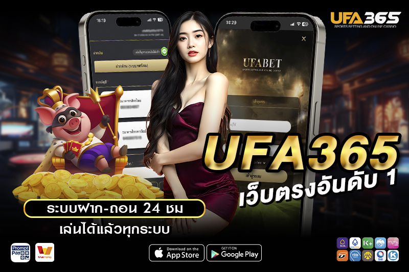 ความปลอดภัยและความน่าเชื่อถือของ UFA365