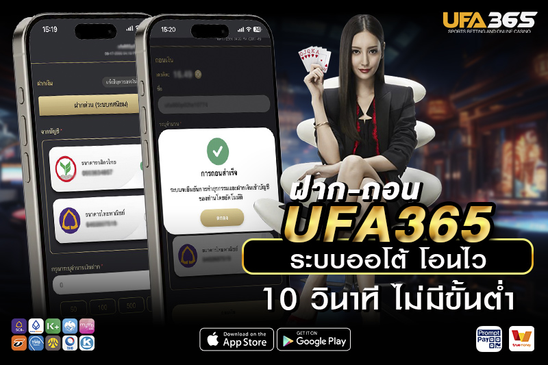 ฝาก-ถอน UFA365 รองรับทุกธนาคาร รวมถึง TrueMoney Wallet