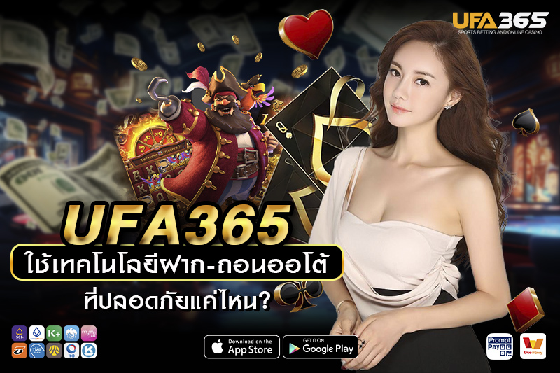 ระบบความปลอดภัยของธุรกรรม UFA365