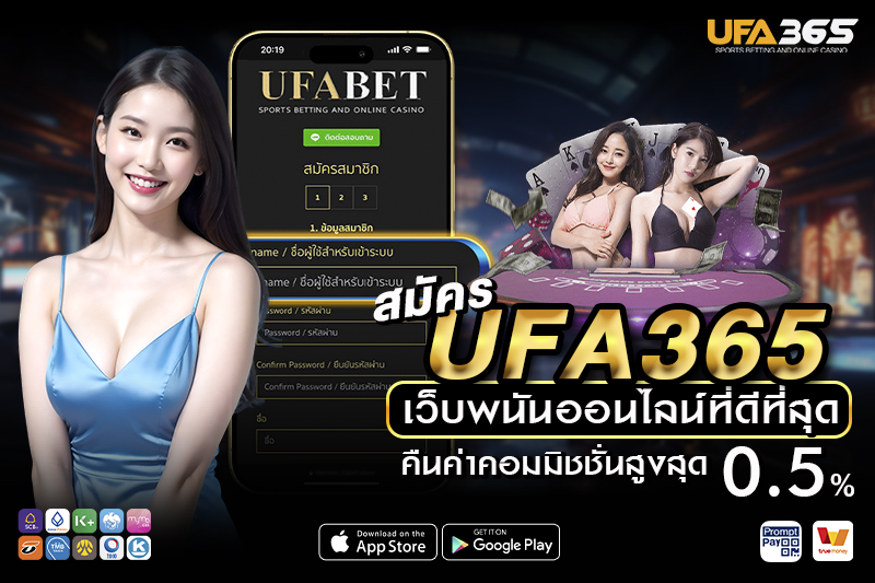 โปรโมชั่นสำหรับสมาชิกใหม่ UFA365